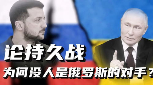 本土持久消耗戰,俄羅斯為何自古以來就沒對手 烏克蘭正越陷越深